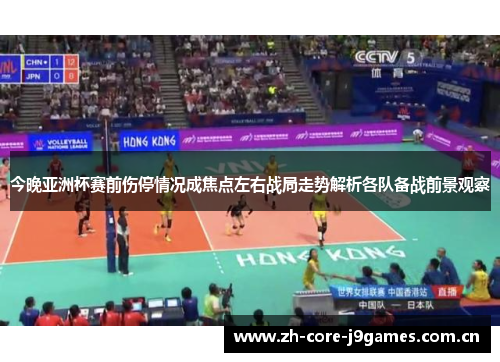 今晚亚洲杯赛前伤停情况成焦点左右战局走势解析各队备战前景观察 今晚亚洲杯赛前伤停情况成焦点左右战局走势解析各队备战前景观察