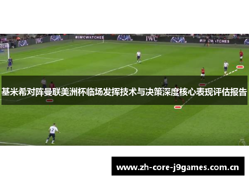 基米希对阵曼联美洲杯临场发挥技术与决策深度核心表现评估报告 基米希对阵曼联美洲杯临场发挥技术与决策深度核心表现评估报告