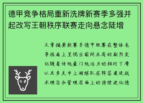 德甲竞争格局重新洗牌新赛季多强并起改写王朝秩序联赛走向悬念陡增 德甲竞争格局重新洗牌新赛季多强并起改写王朝秩序联赛走向悬念陡增