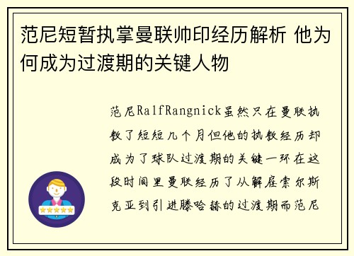 范尼短暂执掌曼联帅印经历解析 他为何成为过渡期的关键人物 范尼短暂执掌曼联帅印经历解析 他为何成为过渡期的关键人物