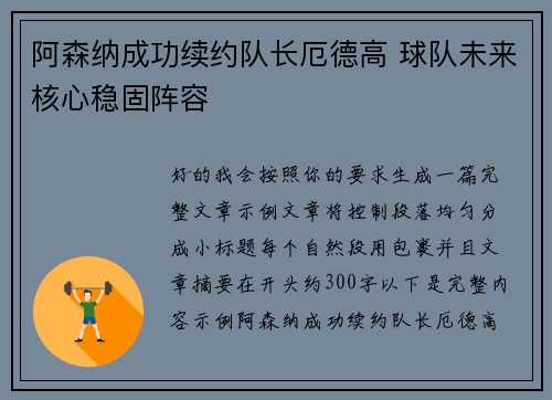 阿森纳成功续约队长厄德高 球队未来核心稳固阵容 阿森纳成功续约队长厄德高 球队未来核心稳固阵容