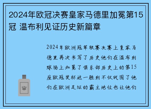 2024年欧冠决赛皇家马德里加冕第15冠 温布利见证历史新篇章 2024年欧冠决赛皇家马德里加冕第15冠 温布利见证历史新篇章