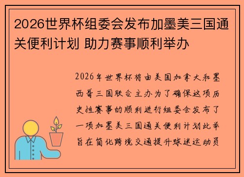 2026世界杯组委会发布加墨美三国通关便利计划 助力赛事顺利举办 2026世界杯组委会发布加墨美三国通关便利计划 助力赛事顺利举办
