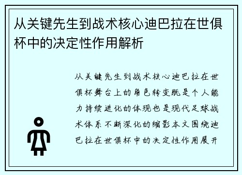 从关键先生到战术核心迪巴拉在世俱杯中的决定性作用解析 从关键先生到战术核心迪巴拉在世俱杯中的决定性作用解析
