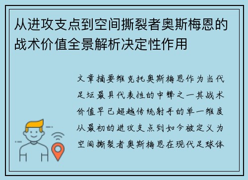 从进攻支点到空间撕裂者奥斯梅恩的战术价值全景解析决定性作用