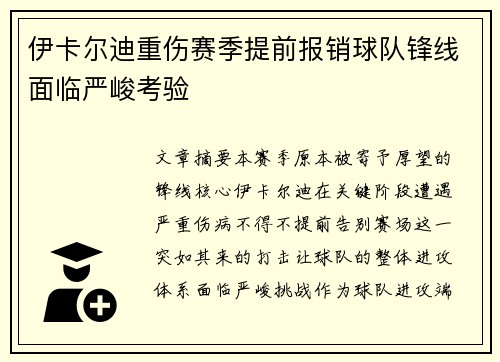 伊卡尔迪重伤赛季提前报销球队锋线面临严峻考验 伊卡尔迪重伤赛季提前报销球队锋线面临严峻考验