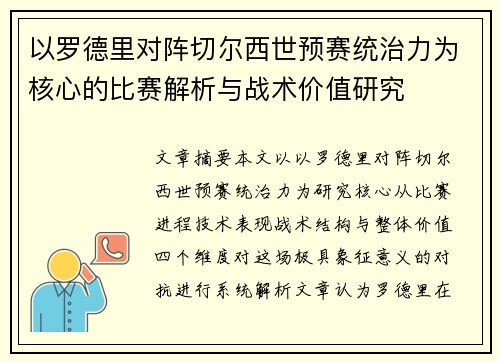 以罗德里对阵切尔西世预赛统治力为核心的比赛解析与战术价值研究 以罗德里对阵切尔西世预赛统治力为核心的比赛解析与战术价值研究