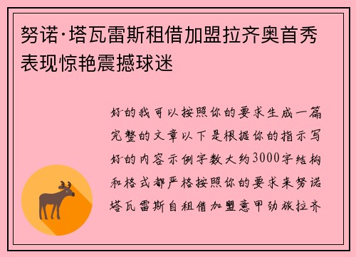 努诺·塔瓦雷斯租借加盟拉齐奥首秀表现惊艳震撼球迷 努诺·塔瓦雷斯租借加盟拉齐奥首秀表现惊艳震撼球迷