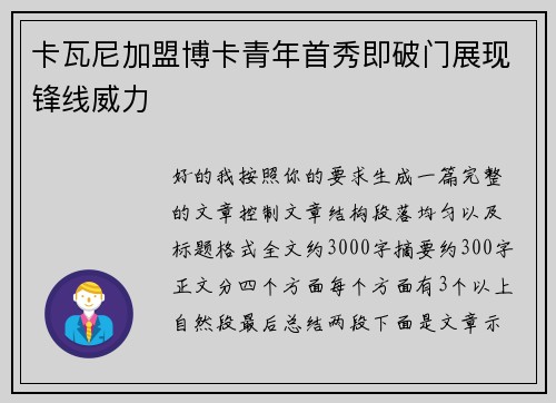 卡瓦尼加盟博卡青年首秀即破门展现锋线威力 卡瓦尼加盟博卡青年首秀即破门展现锋线威力