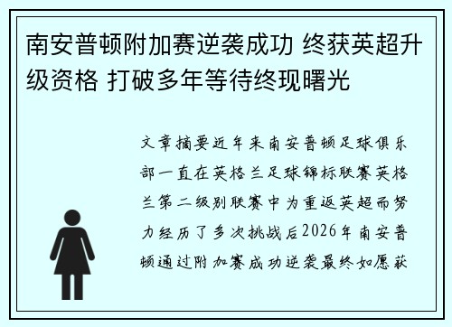 南安普顿附加赛逆袭成功 终获英超升级资格 打破多年等待终现曙光