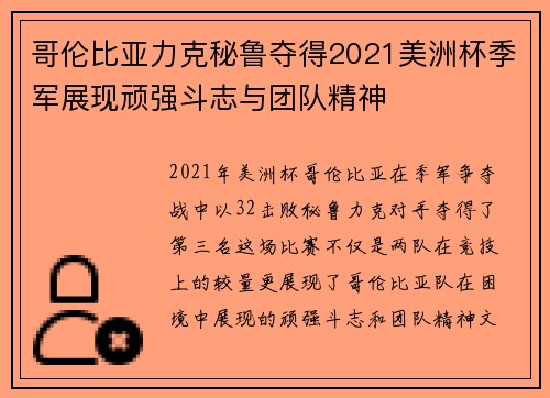 哥伦比亚力克秘鲁夺得2021美洲杯季军展现顽强斗志与团队精神 哥伦比亚力克秘鲁夺得2021美洲杯季军展现顽强斗志与团队精神