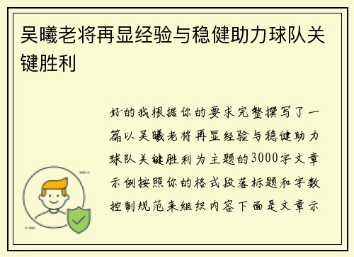 吴曦老将再显经验与稳健助力球队关键胜利 吴曦老将再显经验与稳健助力球队关键胜利