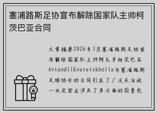 塞浦路斯足协宣布解除国家队主帅柯茨巴亚合同 塞浦路斯足协宣布解除国家队主帅柯茨巴亚合同