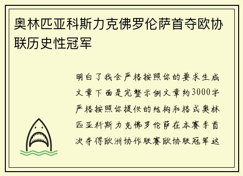 奥林匹亚科斯力克佛罗伦萨首夺欧协联历史性冠军