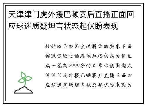 天津津门虎外援巴顿赛后直播正面回应球迷质疑坦言状态起伏盼表现 天津津门虎外援巴顿赛后直播正面回应球迷质疑坦言状态起伏盼表现
