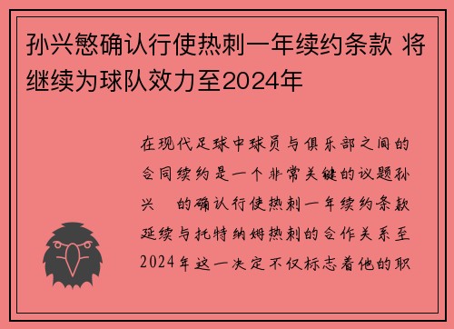 孙兴慜确认行使热刺一年续约条款 将继续为球队效力至2024年 孙兴慜确认行使热刺一年续约条款 将继续为球队效力至2024年