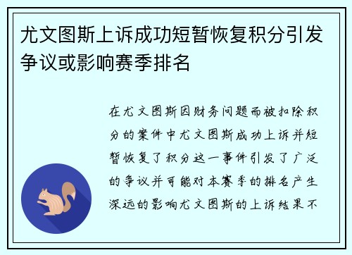 尤文图斯上诉成功短暂恢复积分引发争议或影响赛季排名 尤文图斯上诉成功短暂恢复积分引发争议或影响赛季排名