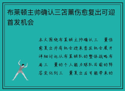 布莱顿主帅确认三笘薰伤愈复出可迎首发机会