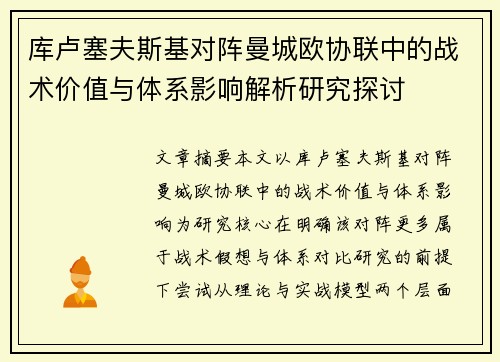 库卢塞夫斯基对阵曼城欧协联中的战术价值与体系影响解析研究探讨