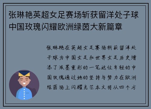 张琳艳英超女足赛场斩获留洋处子球中国玫瑰闪耀欧洲绿茵大新篇章