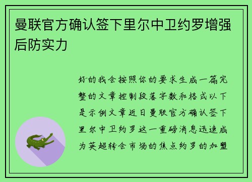 曼联官方确认签下里尔中卫约罗增强后防实力